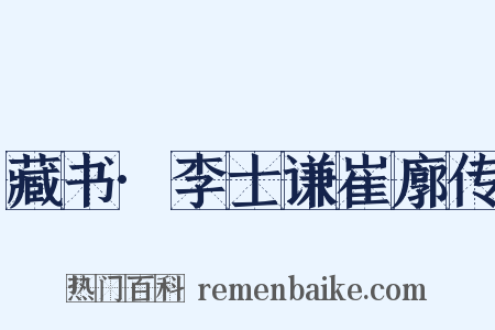 藏书·李士谦崔廓传是什么意思的图片